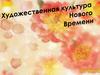 Художественная культура Нового Времени