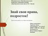 Права несовершеннолетних лиц