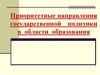Приоритетные направления государственной политики в области образования