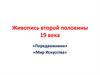 Живопись второй половины XIX века. Передвижники. Мир искусства