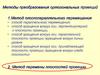 Методы преобразования ортогональных проекций