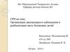 Организация диспансерного наблюдения и реабилитация часто болеющих детей