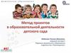 Метод проектов в образовательной деятельности детского сада