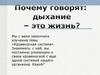 Дыхание