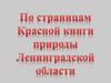 По страницам Красной книги природы Ленинградской области