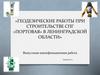 Геодезические работы при строительстве СПГ «Портовая»