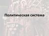 Политическая система