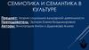 Семиотика и Семантика в культуре