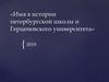 Имя в истории петербургской школы и Герценовского университета