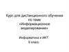 Информационное моделирование. Курс для дистанционного обучения. 9 класс