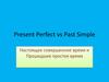 Present Perfect vs Past Simple