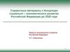 Справочные материалы к концепции социально-экономического развития РФ до 2020 года