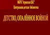 Детство опаленное войной. Рассказы о войне