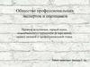 Общество профессиональных экспертов и оценщиков. Правила вступления, первый взнос, ответственность оценщиков