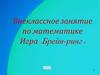 Игра «Брейн-ринг». Внеклассное занятие