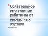 Обязательное страхование работника от несчастных случаев