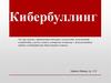 Кибербуллинг в социальных сетях