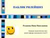 Теоретические основы PR.  Тема 1