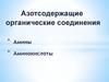 Азотсодержащие органические соединения. Амины (часть 1)