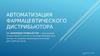 Автоматизация фармацевтического дистрибьютора