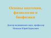 Основы анатомии, физиологии и биофизики