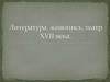 Литература, живопись, театр XVII века