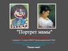 Портрет мамы