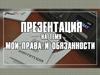 Мои права и обязанности