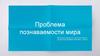 Проблема познаваемости мира