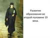 Развитие образования во второй половине XIIX века