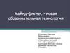 Майнд-фитнес - новая образовательная технология