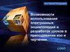Возможности использования электронных энциклопедий и разработок уроков в преподавании изо и черчения