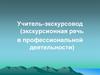 Учитель-экскурсовод. Экскурсионная речь в профессиональной деятельности