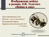 Изображение войны в романе Л.Н. Толстого «Война и мир»