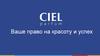 CIEL parfum. Ваше право на красоту и успех