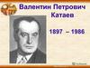 Валентин Петрович Катаев