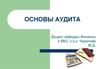 Аудиторское заключение. Основы аудита