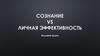 Сознание vs личная эффективность