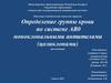 Определение группы крови по системе АВ0 моноклональными антителами (цоликлонами)