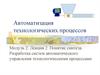 Понятие синтеза. Разработка систем автоматического управления технологическими процессами