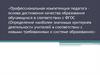 Профессиональная компетенция педагога – основа достижения качества образования обучающихся в соответствии с ФГОС