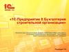 1С:Предприятие 8:Бухгалтерия строительной организации