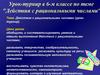 "Действия с рациональными числами" - Урок-турнир в 6-м классе по теме