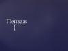 Жанр изобразительного искусства пейзаж