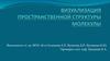 Визуализация пространственной структуры молекулы