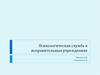 Психологическая служба в исправительных учреждениях
