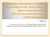 Международное право и национальное российское законодательство об интеллектуальной собственности. (Тема 2)