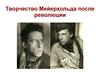 Творчество Мейерхольда после революции