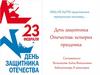 День защитника Отечества: история праздника