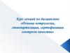 Основы метрологии, стандартизации, сертификации контроля качества